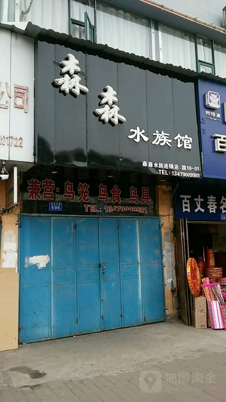 森森水族管(抱石大道店)