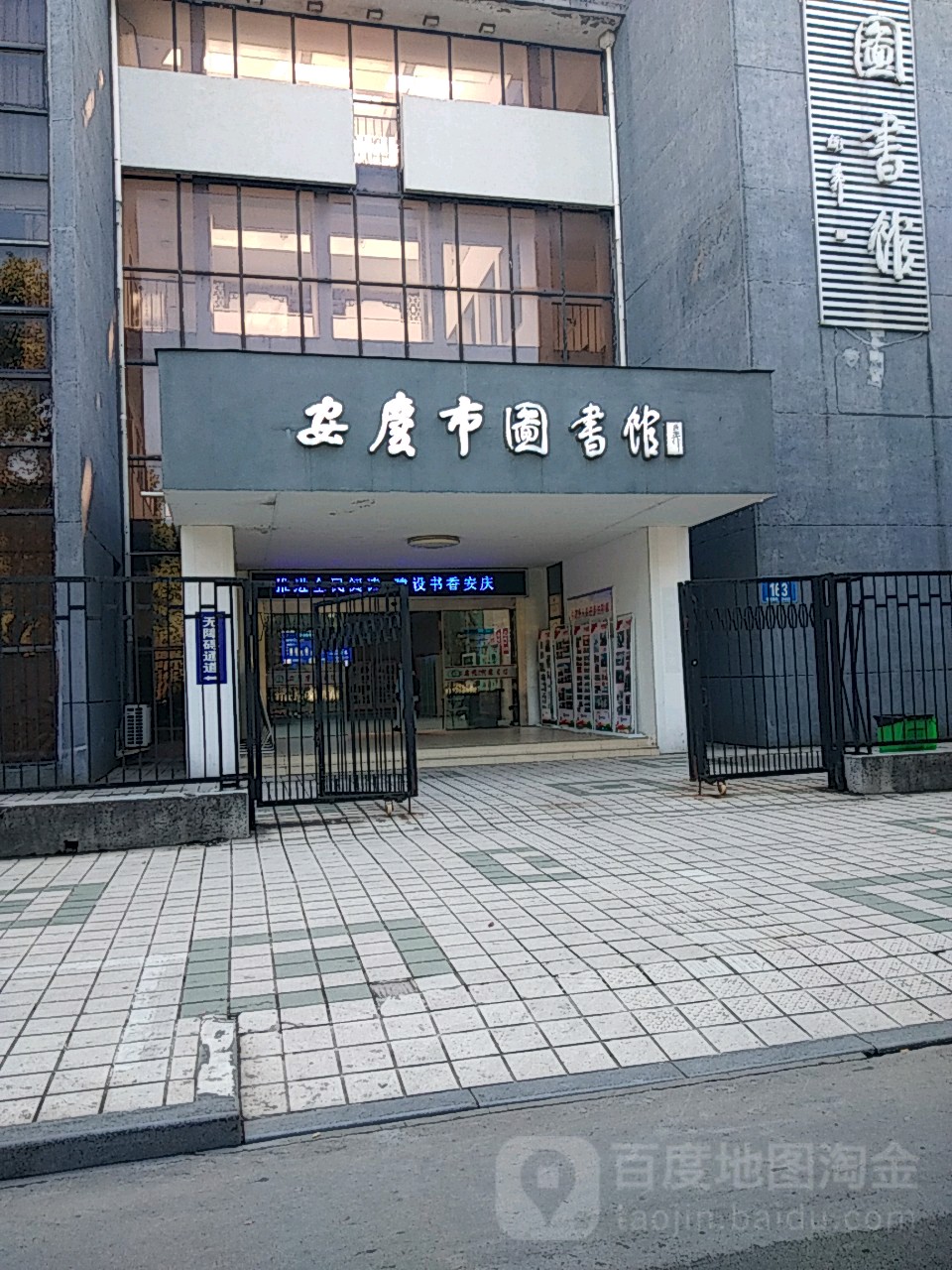 安庆市图书馆