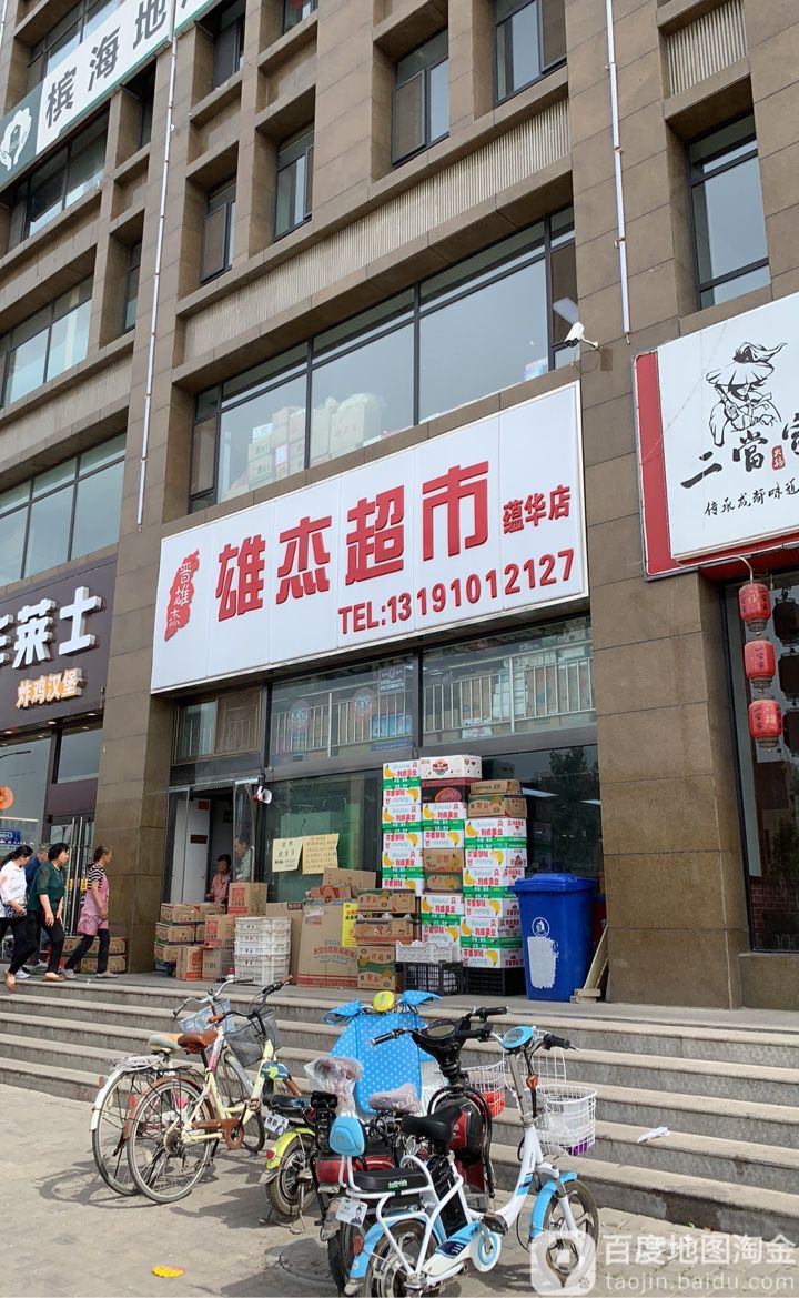 雄杰美食(蕴华店)
