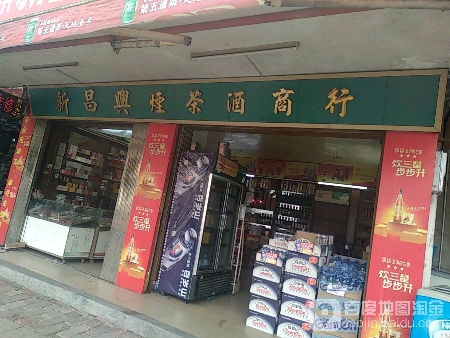 新昌兴烟茶酒商行