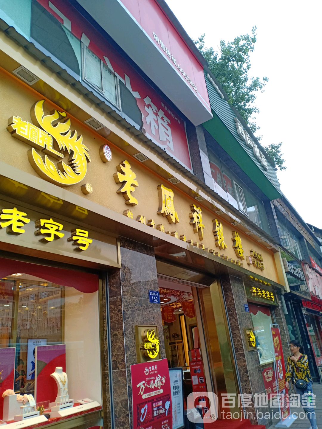 凤祥银楼(纳溪专卖二店)