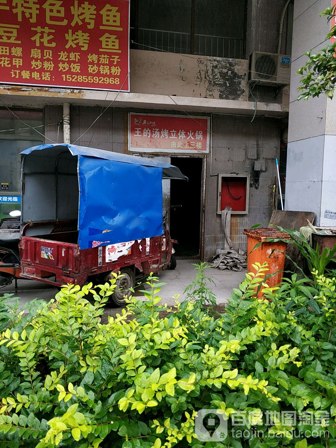 王的汤烤立体火锅(金阳新区店)