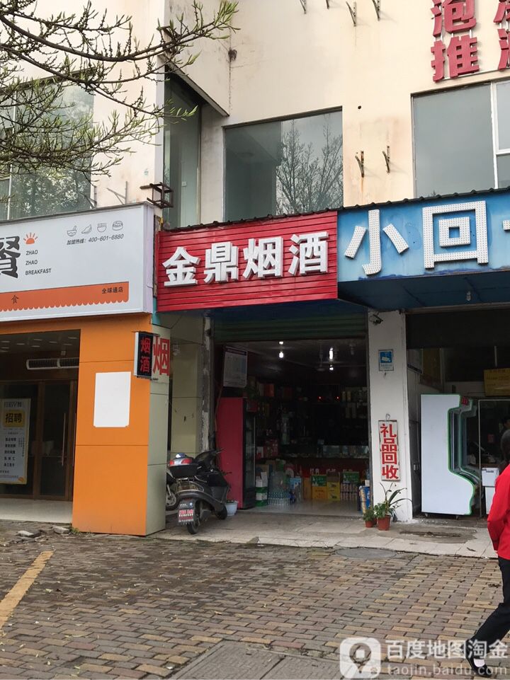 金鼎烟酒行(章江北大道店)