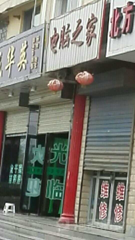 电脑子家(东大街店)