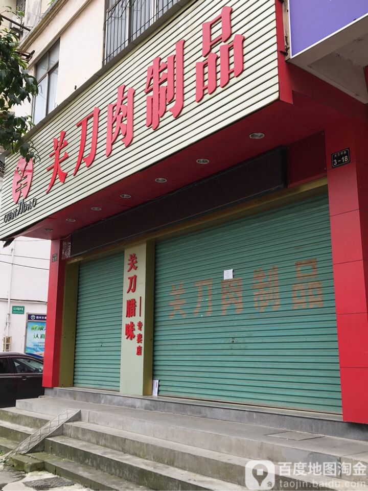 关刀豆制品