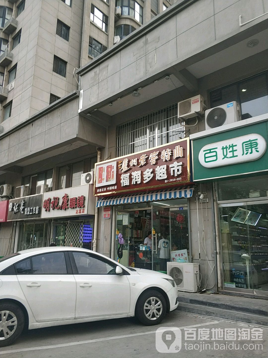 福润多眀饮(花园路店)