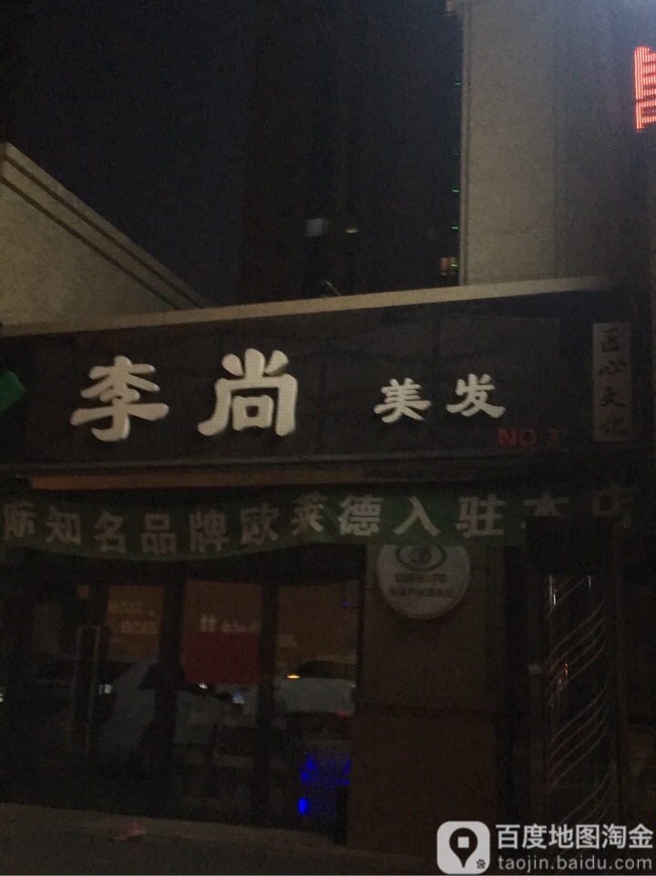 李尚美发(沈阳市沈河区华润中央公园店)
