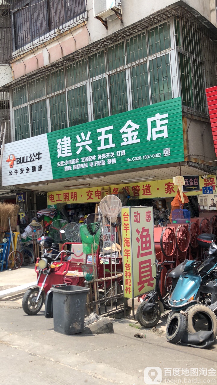 建兴五金渔具店(花都大道店)