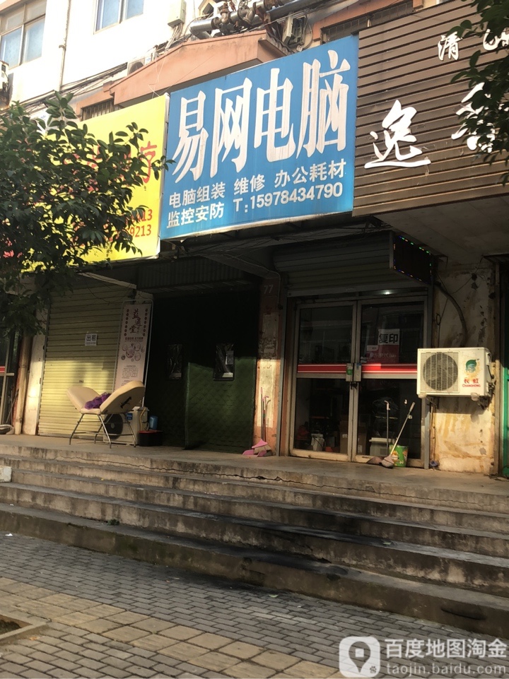 易网电脑(汇丰街店)