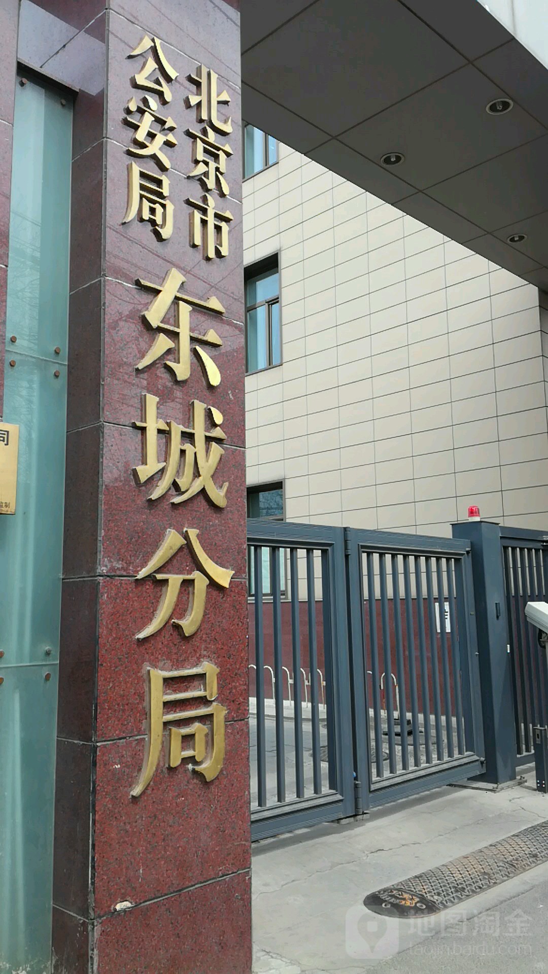 北京市公安局东城分局