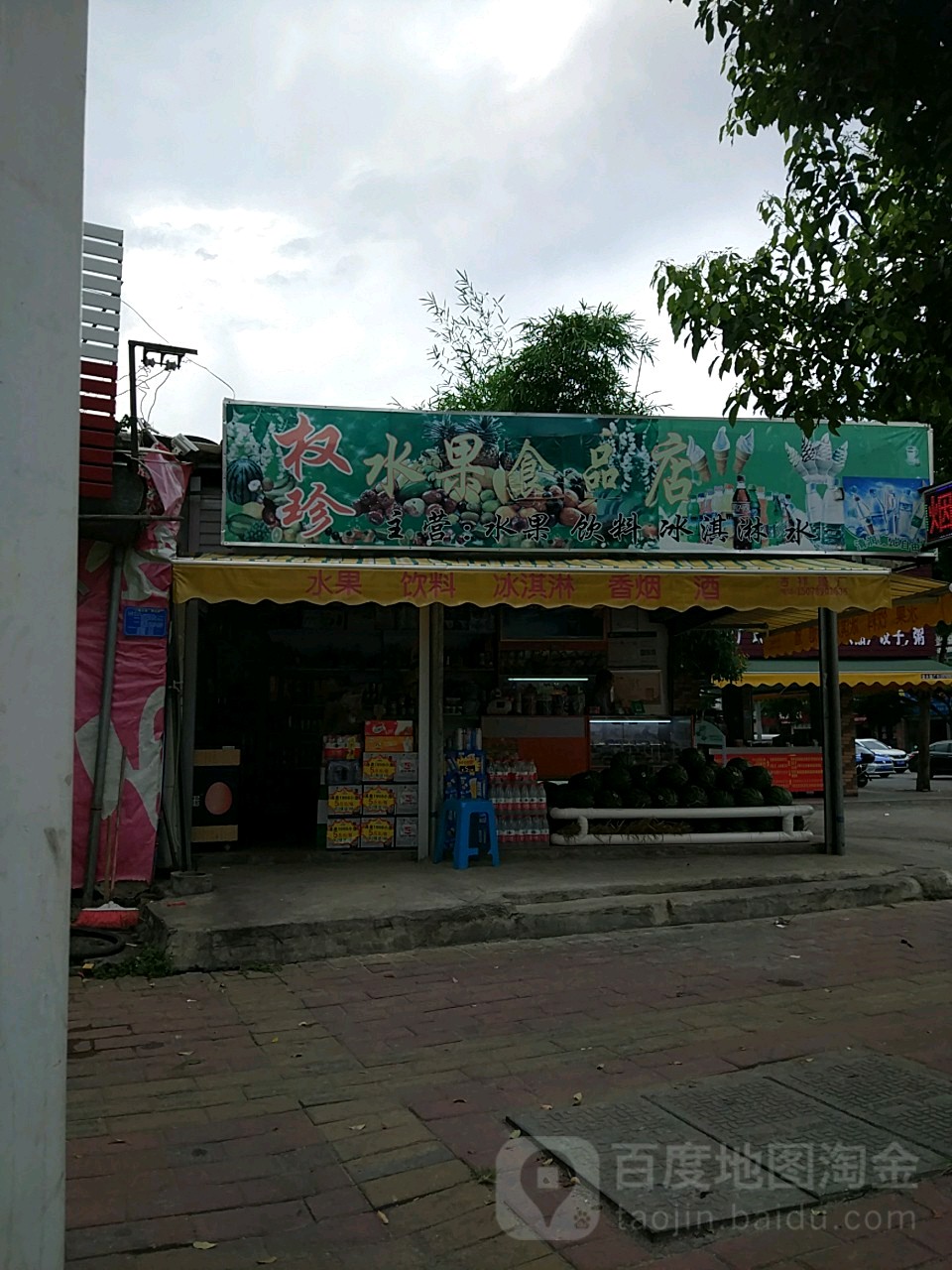 权珍水果食品店