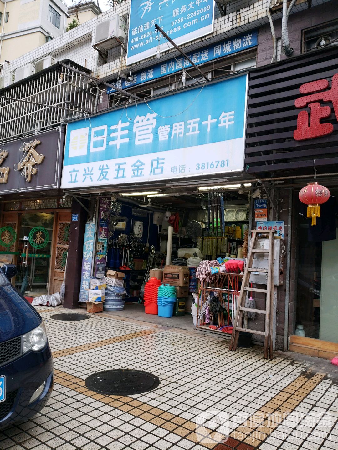 立兴发五金店