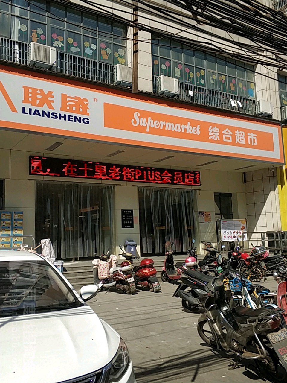联盛综和超市(三泰店)