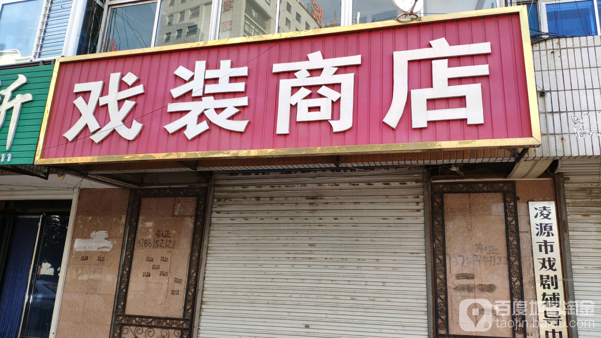 戏装商店