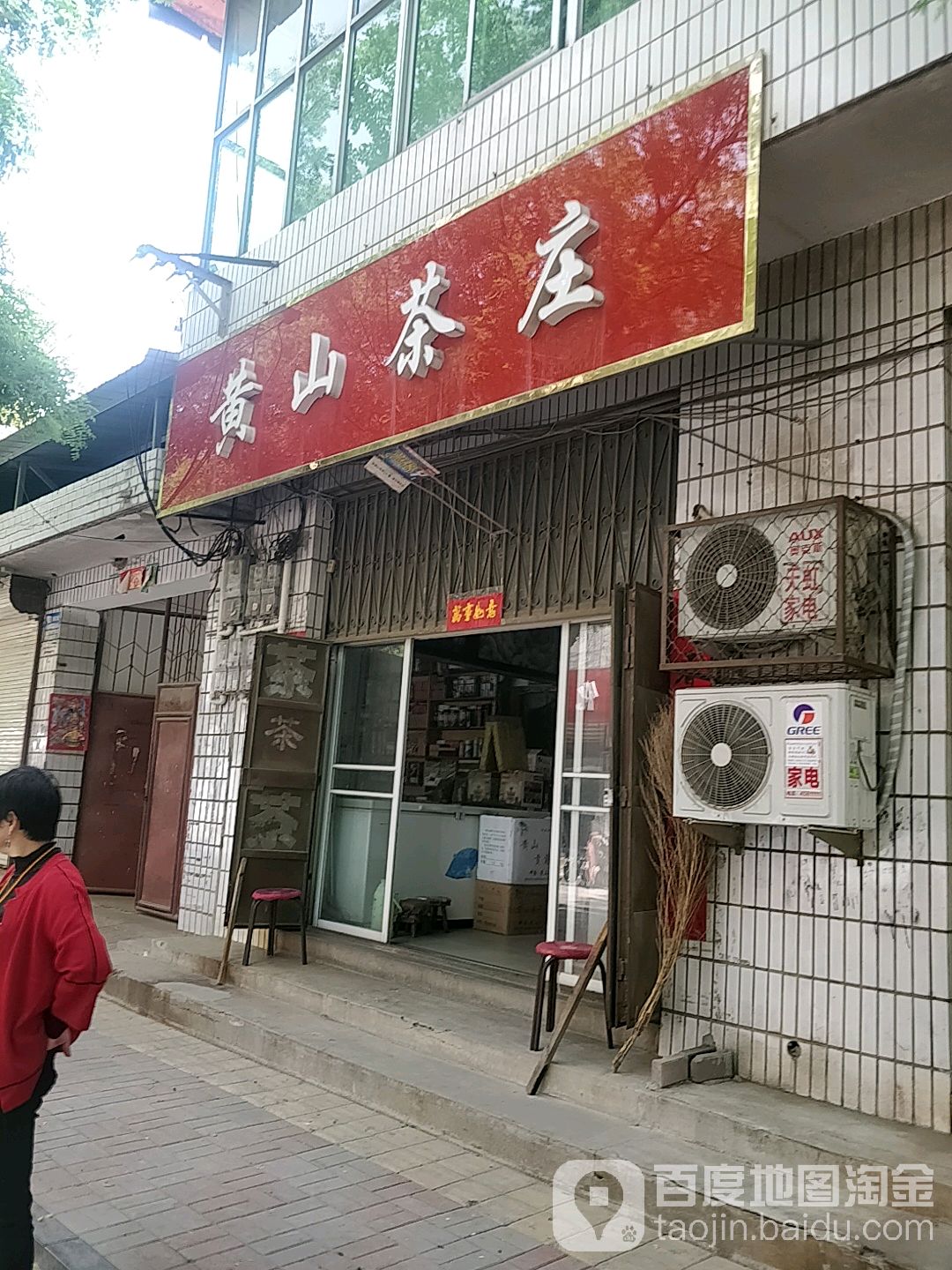 黄山茶庄(中兴路店)