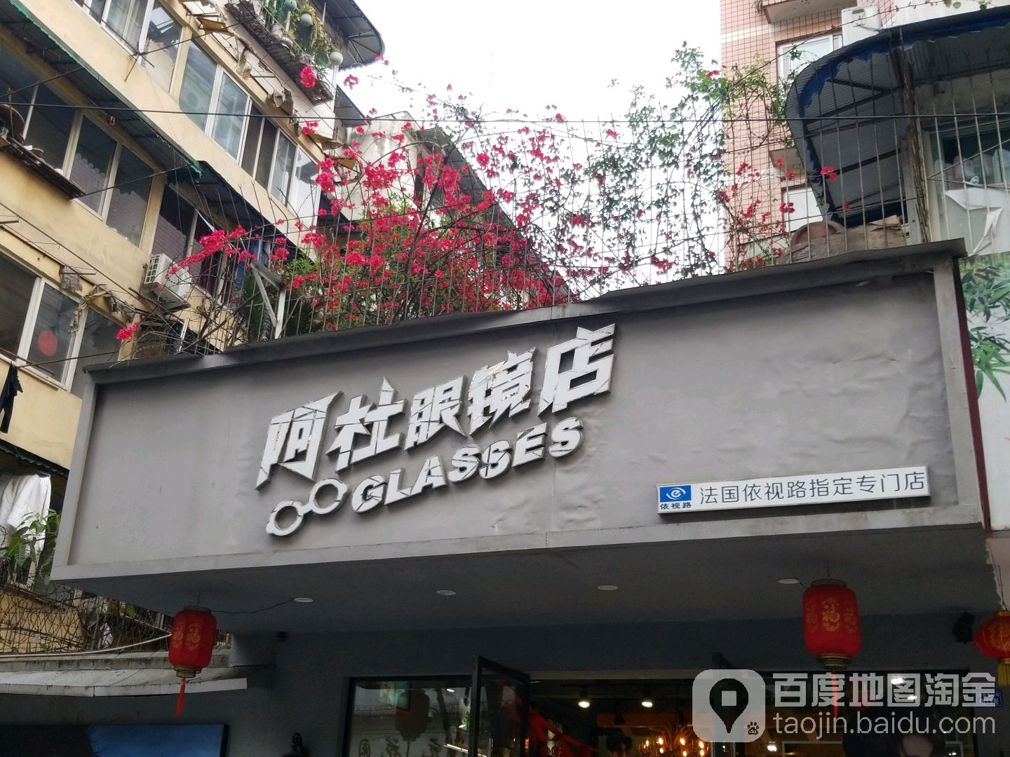 阿du眼镜店