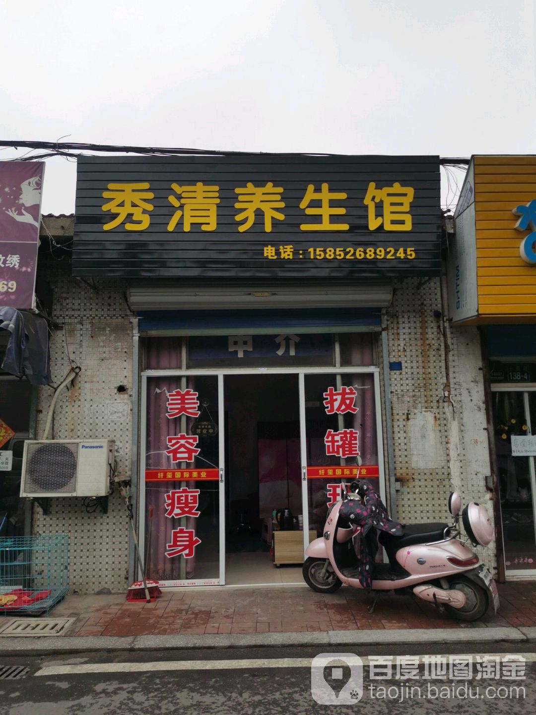 秀清养生馆