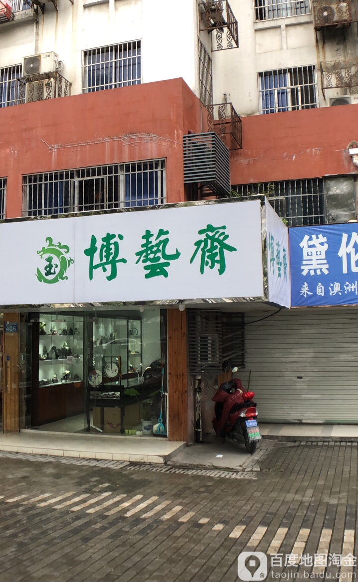 博艺斋(震川店)