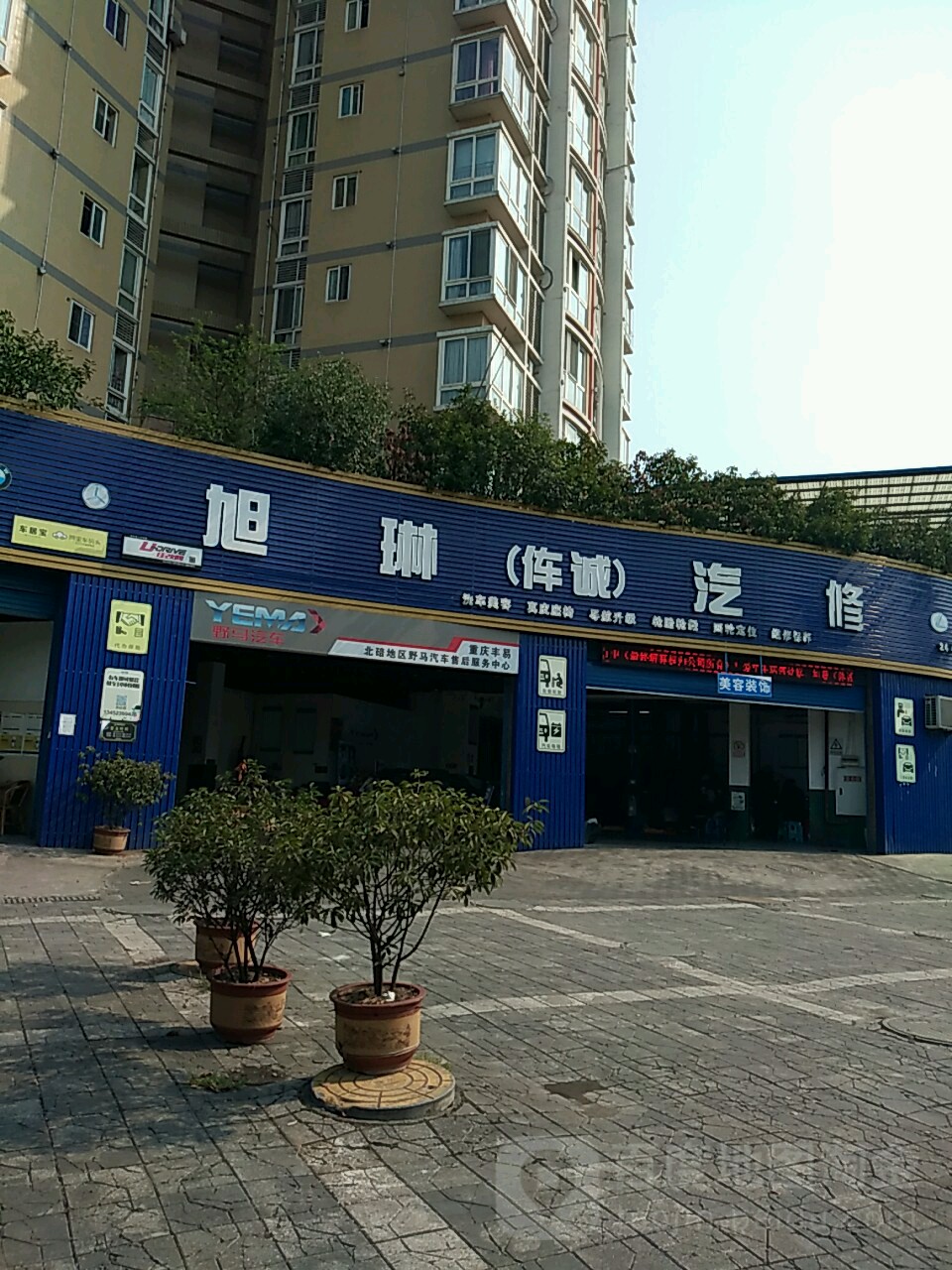 伡城汽修