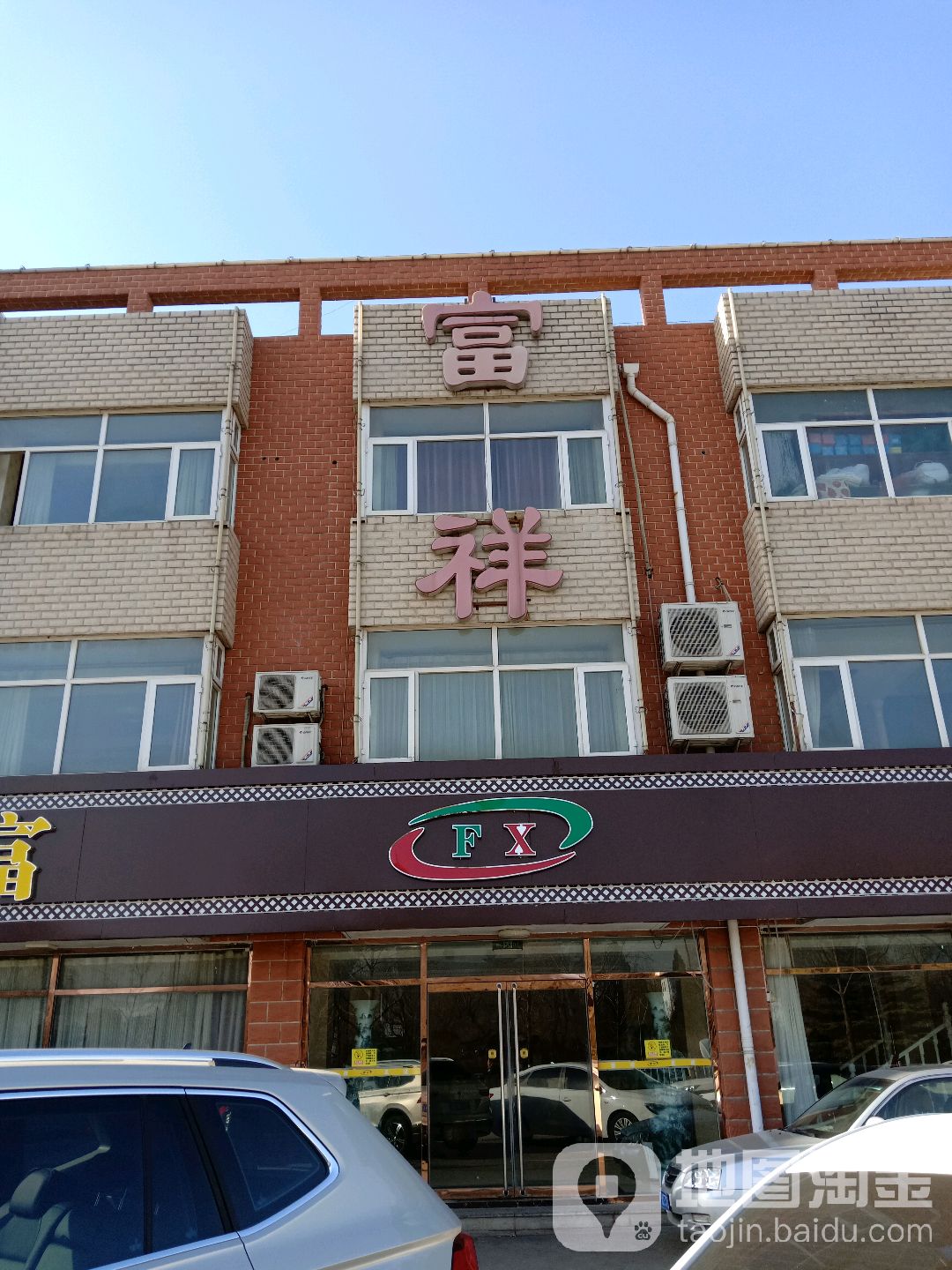 富翔养生会所(新顺南大街店)