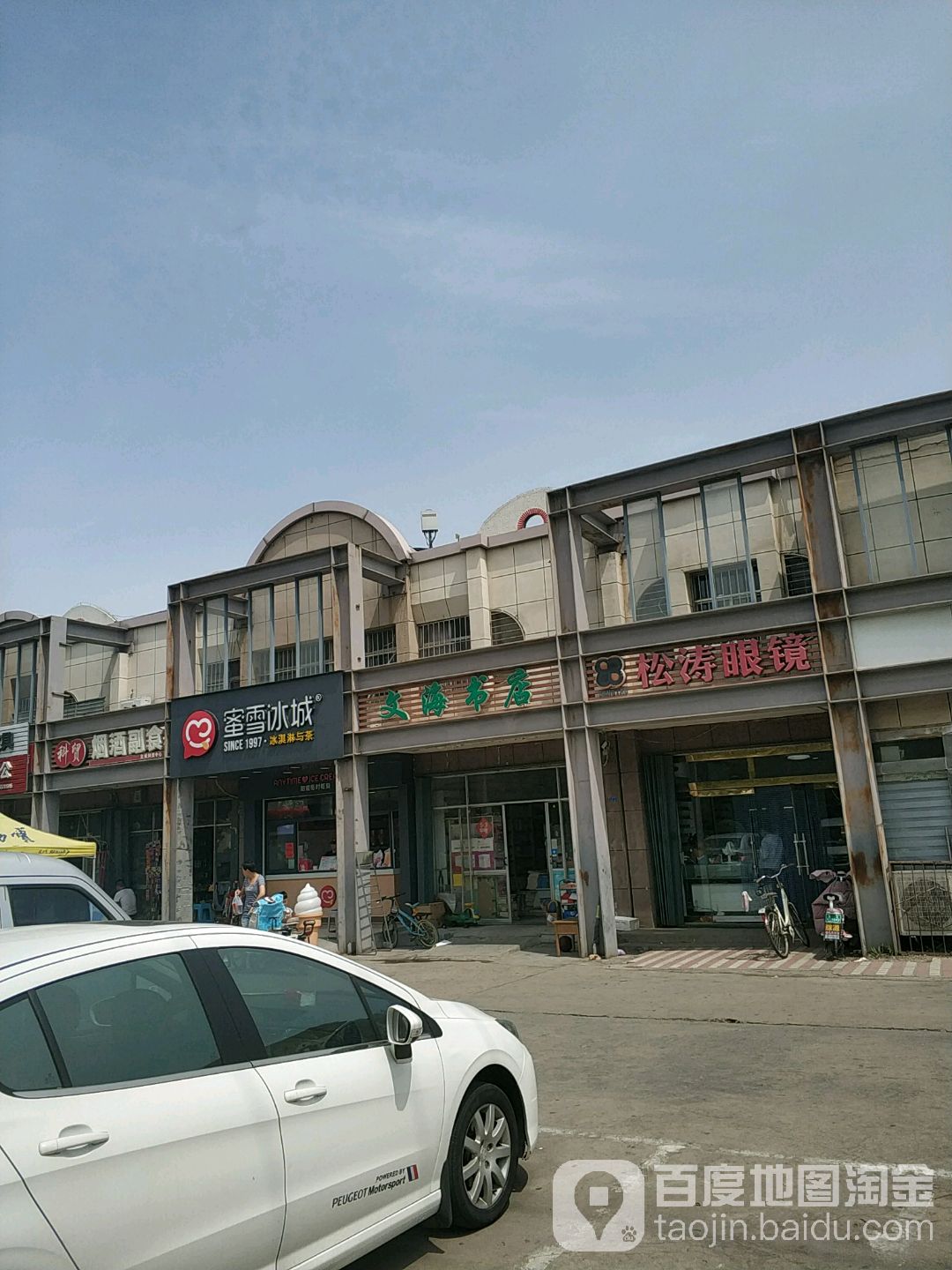 松涛眼镜(辽河路店)