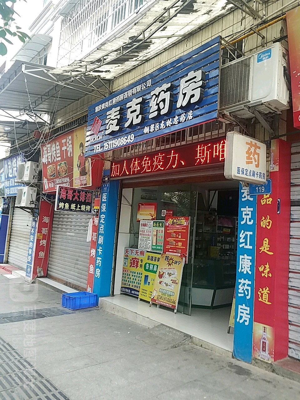 麦克药房(铜梁区林忠药店)