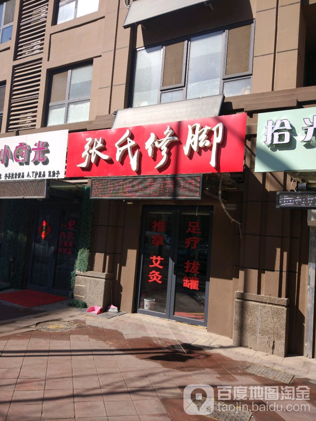 张氏修脚推拿(舜颂路店)