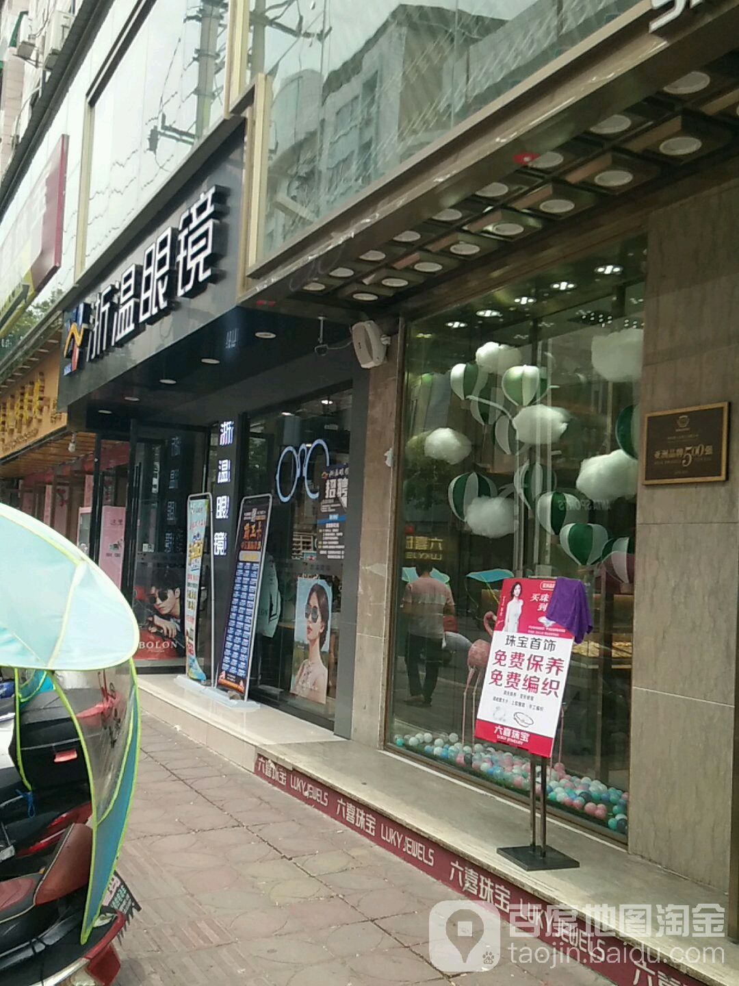浙温眼镜(中市街店)