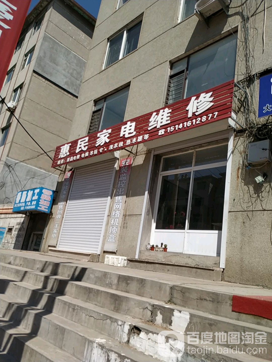 惠民家电维修(集兴路店)