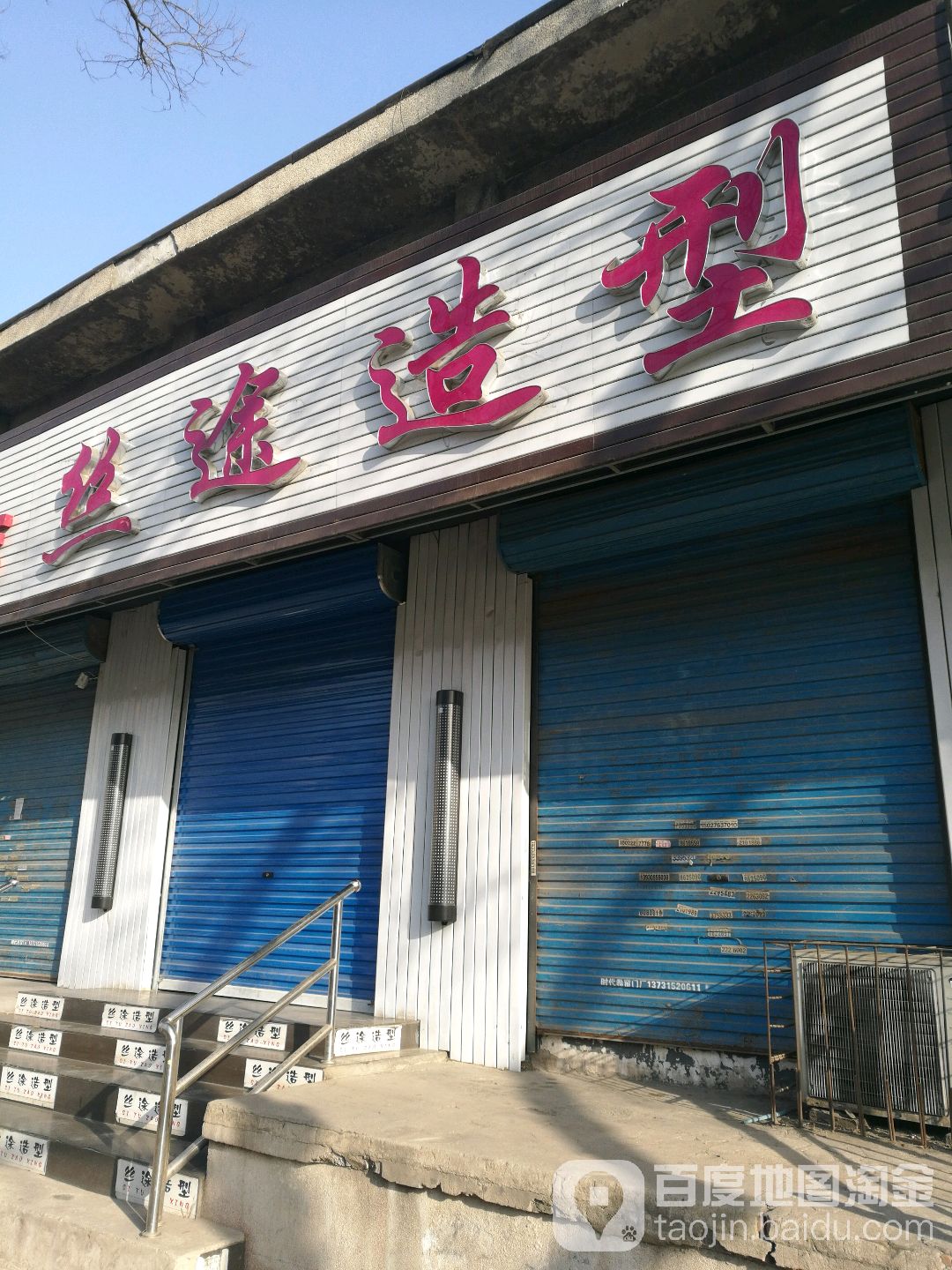 丝途造型