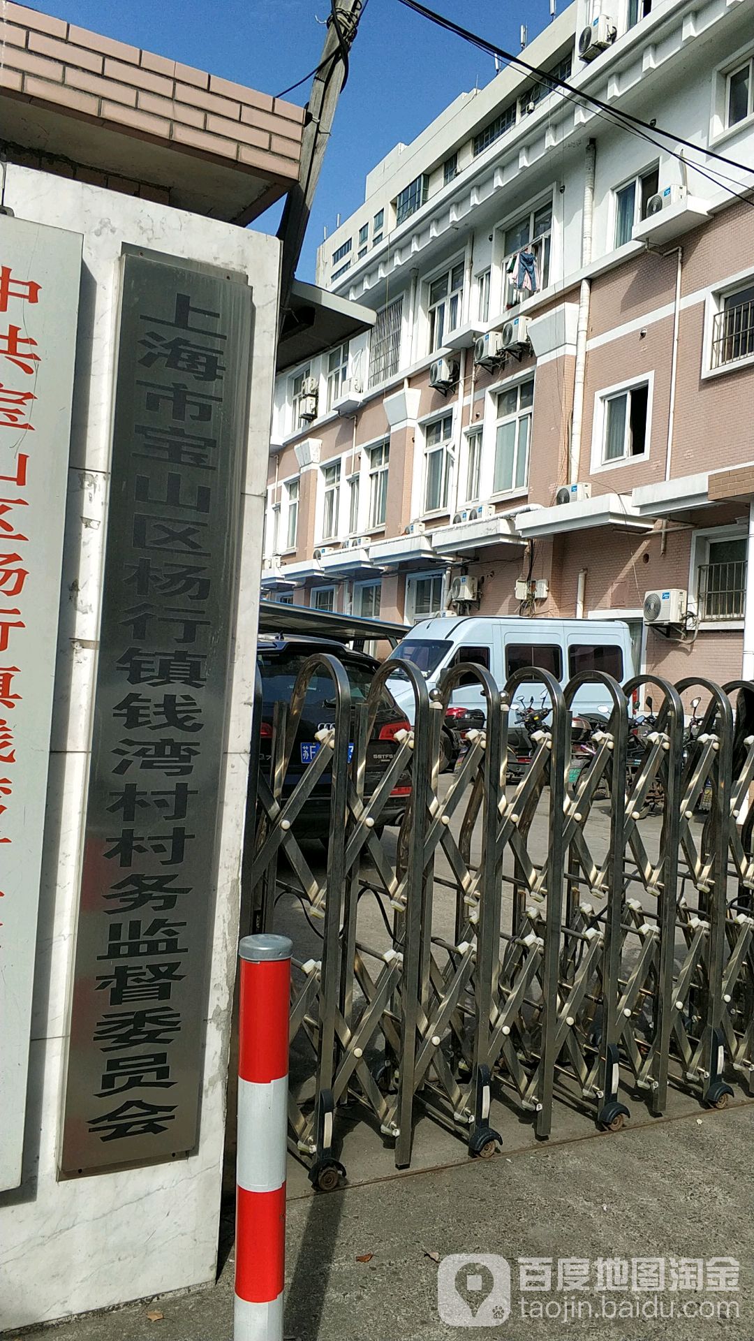 上海市宝山区杨行镇钱湾村村务监督委员会