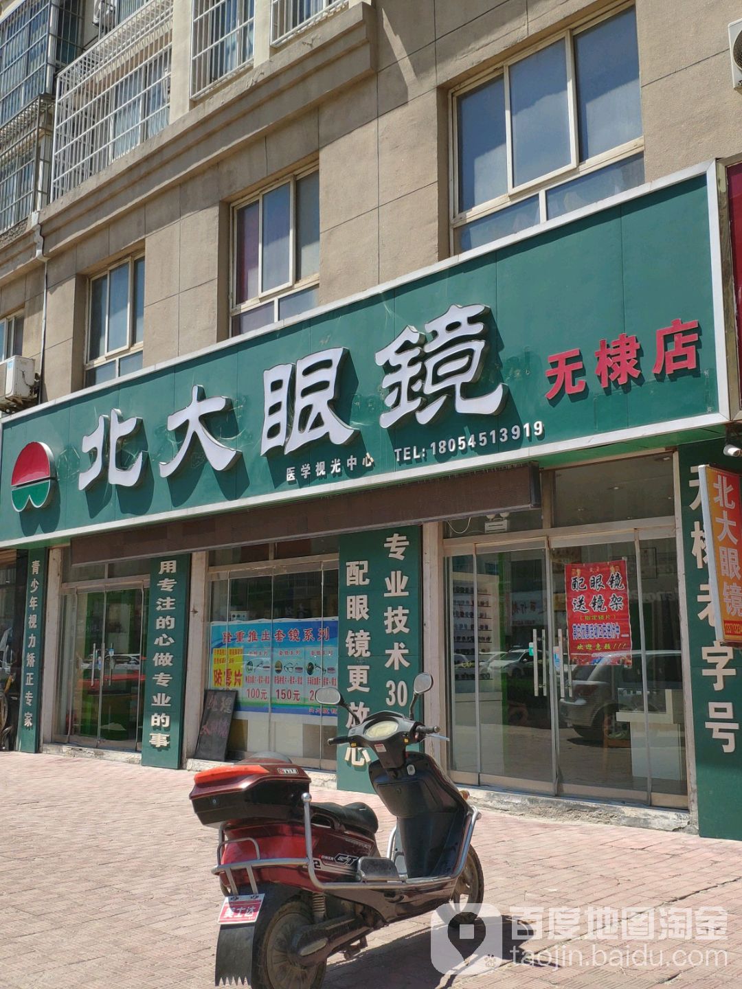 北大眼镜(无棣店)