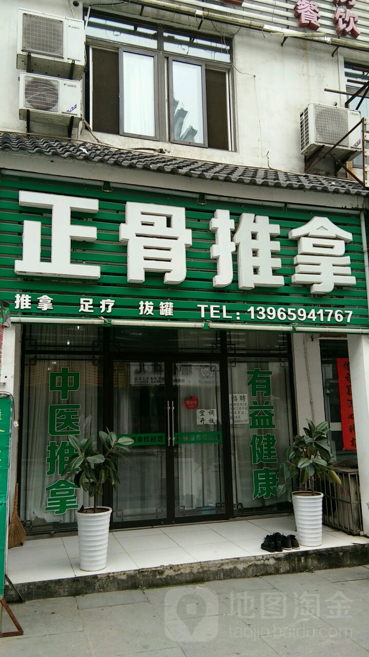 正骨推拿环境