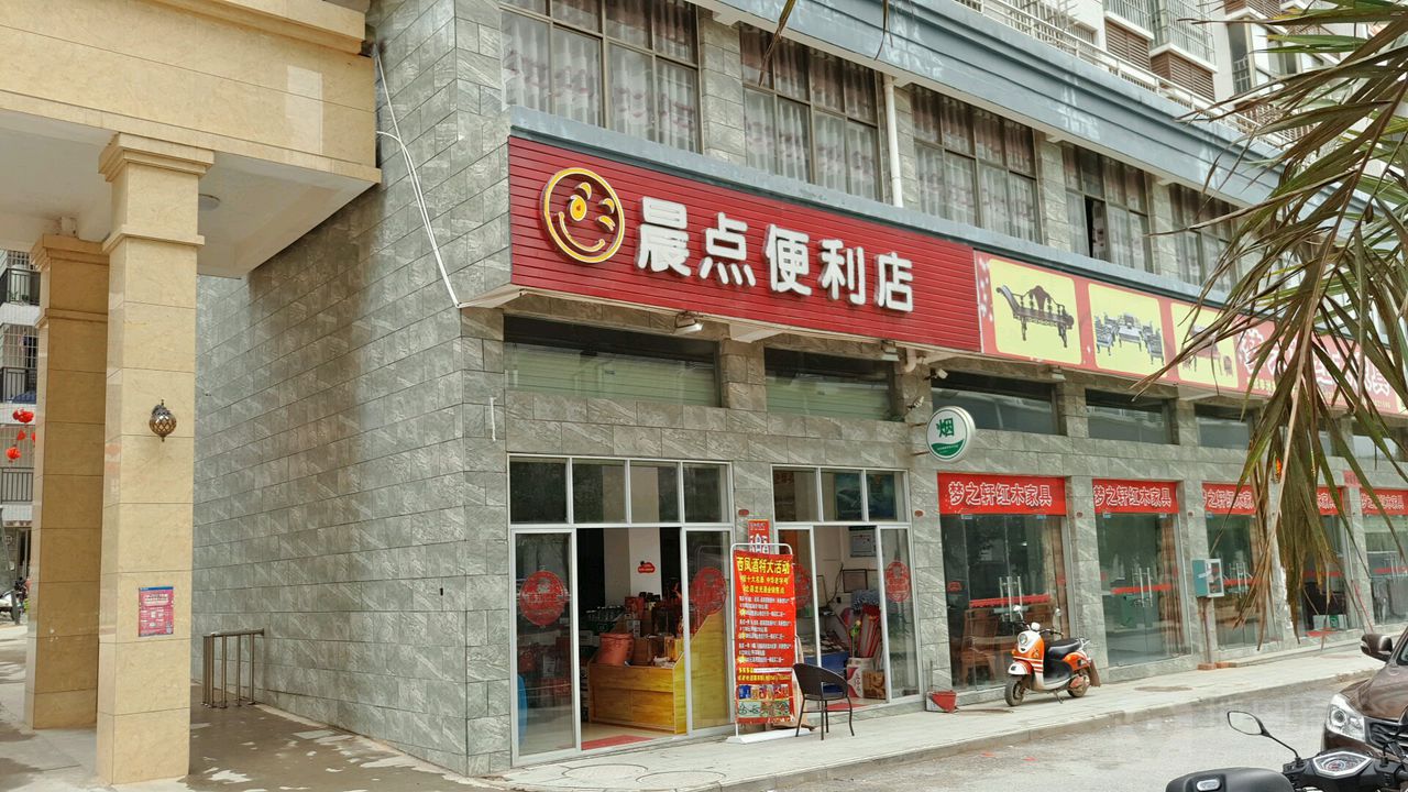 晨点便利店