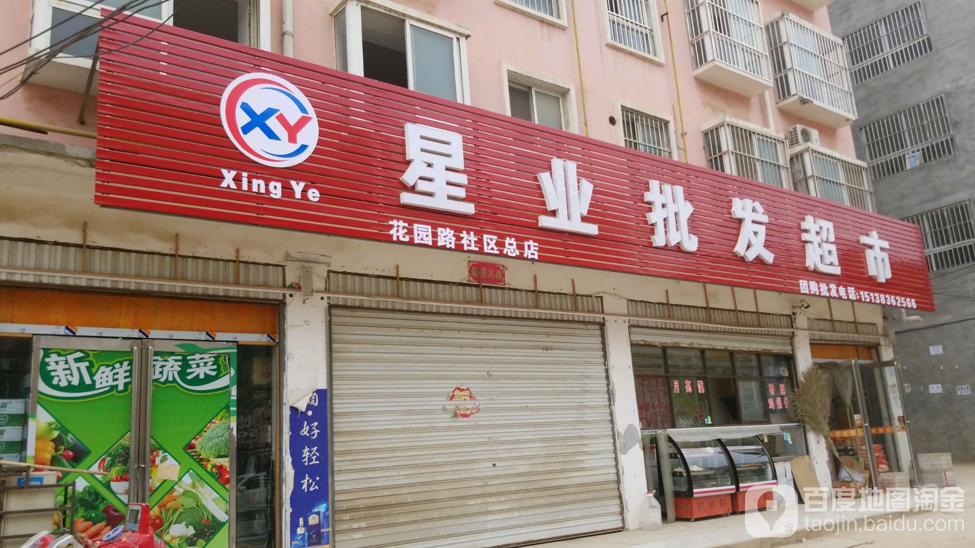 星业批发超市(花园路社区总店)