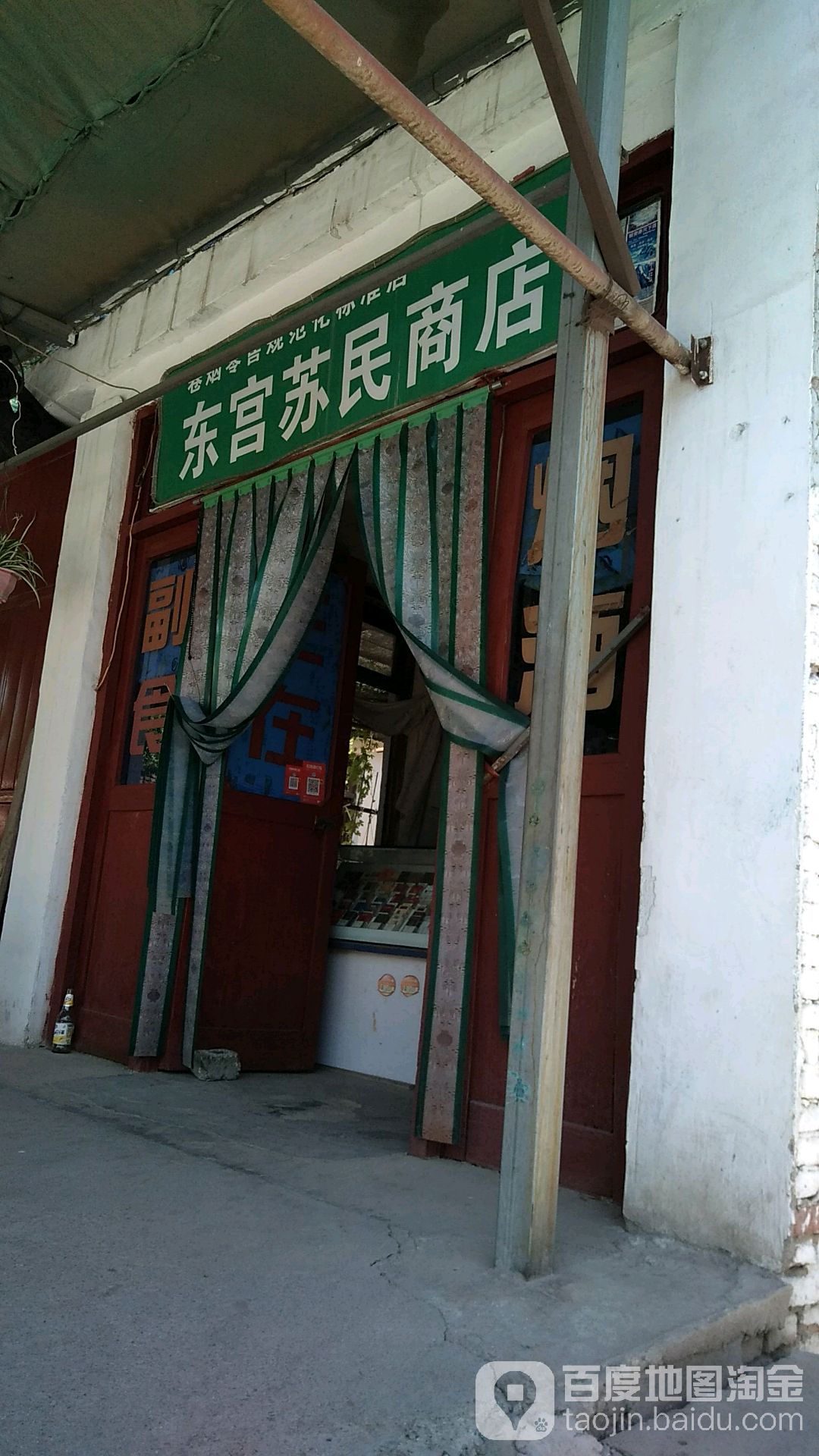 东宫苏民商店