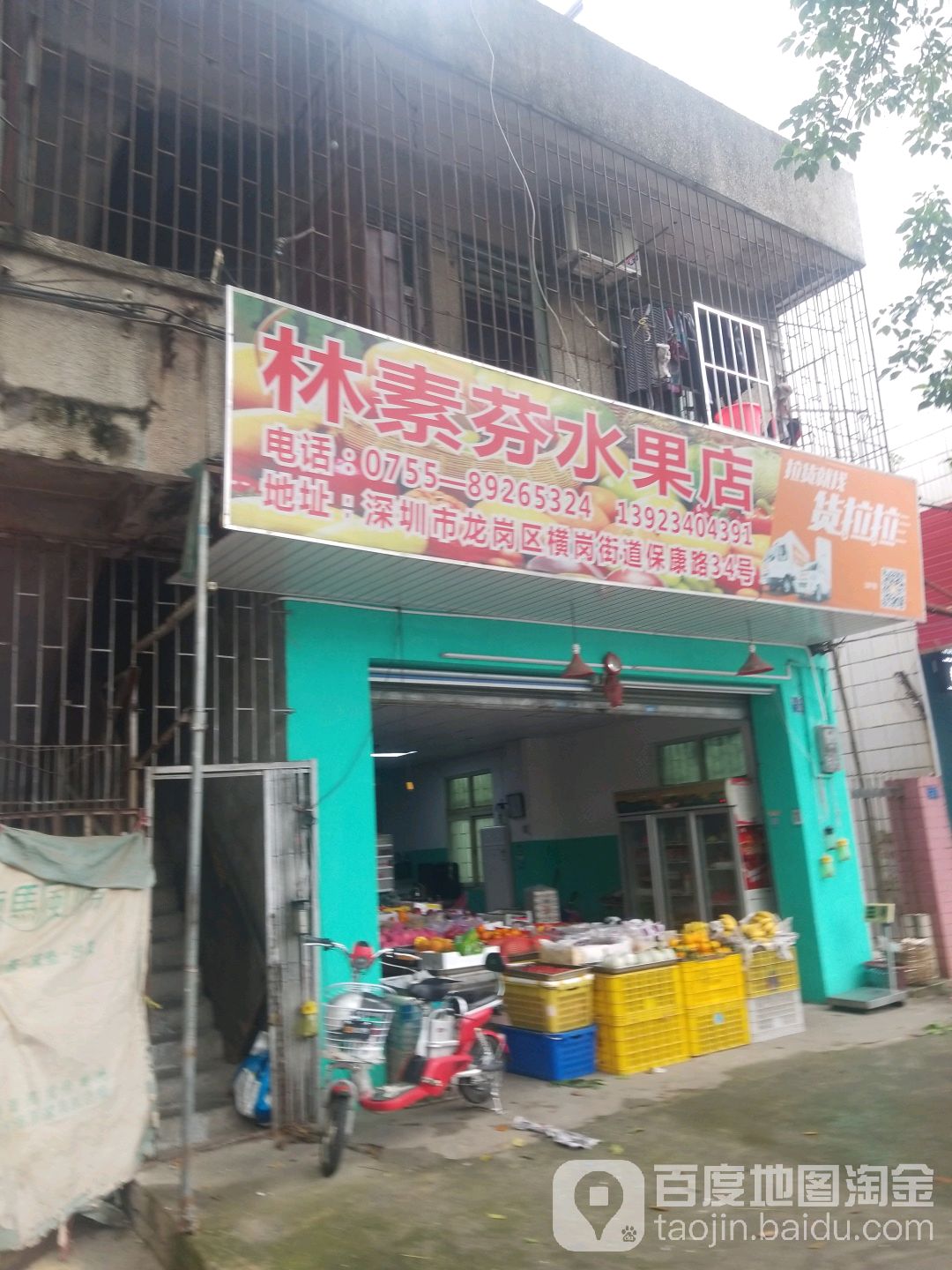 林素芬水果店