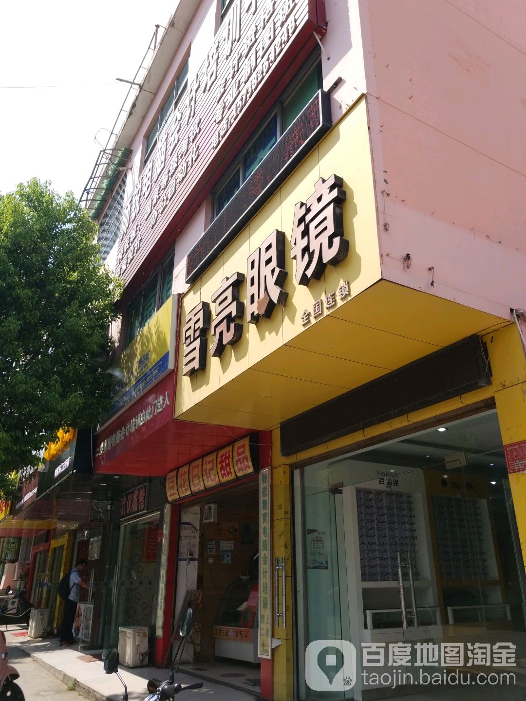 月亮眼镜(师院东社区卫生服务站店)