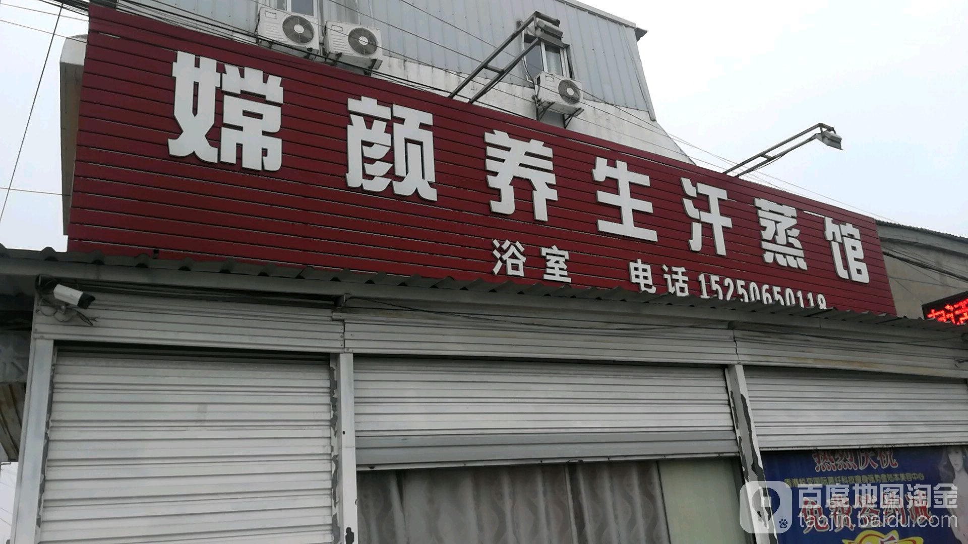 嫦颜养生堂汗蒸馆