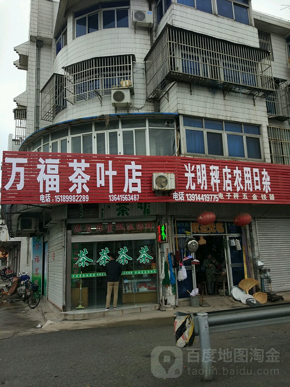 光明秤店农用日杂