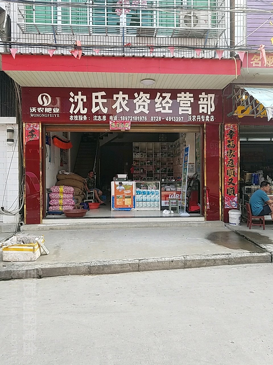 沈氏农资经营部