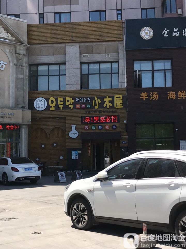 小木屋米酒店(大连分店)