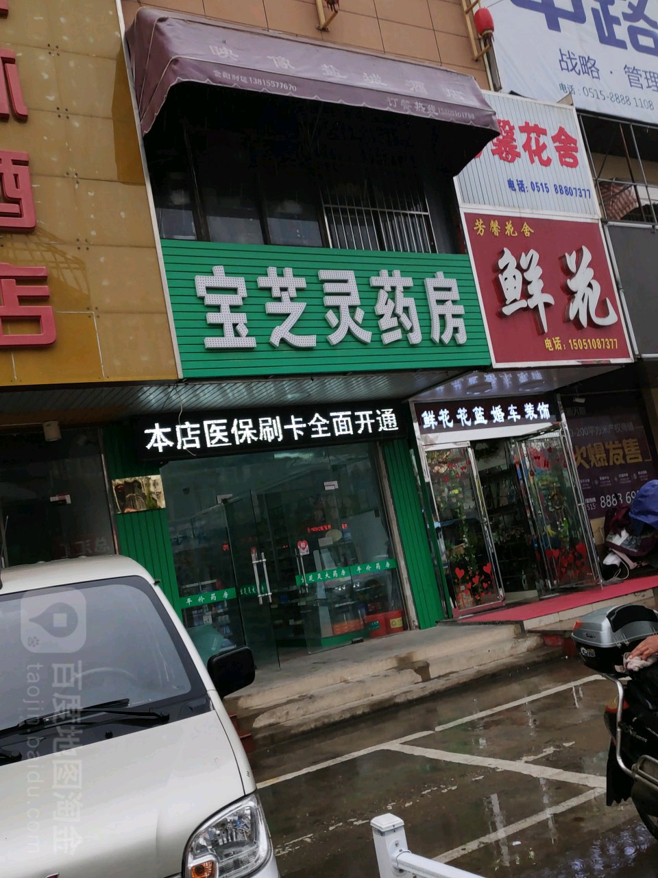 宝芝灵药房(富康路店)