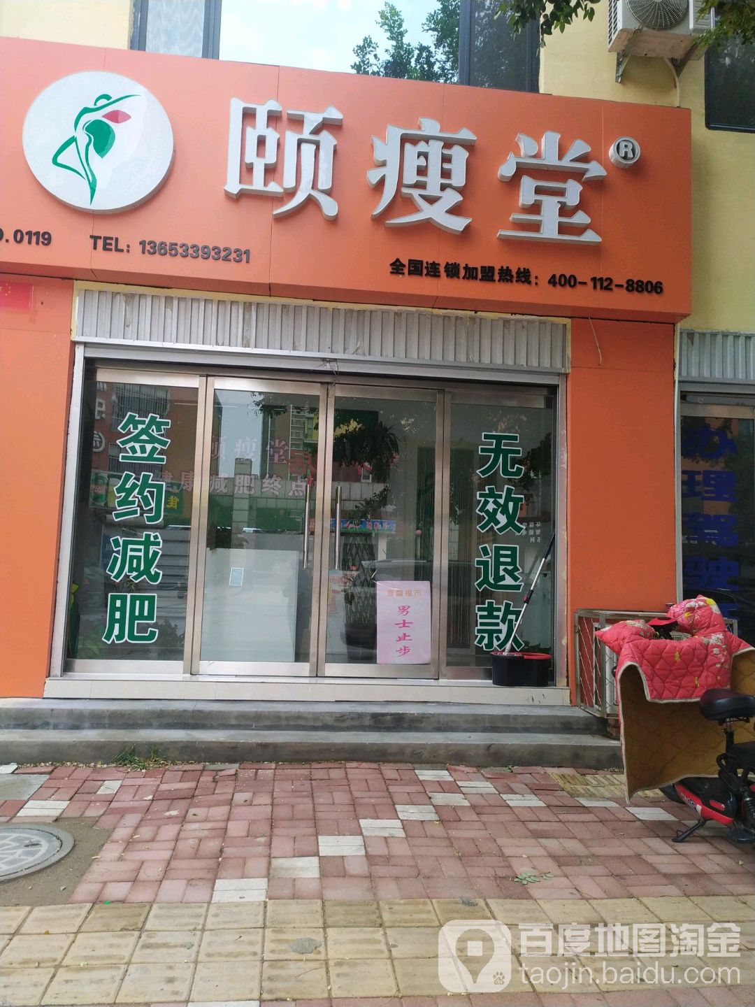 颐瘦堂