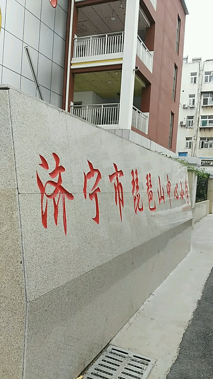 济宁市琵琶山中心小学