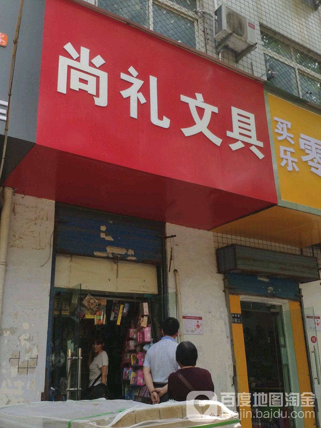 尚礼文具(星星百货店)