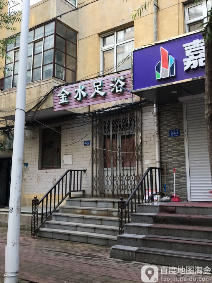 金水足疗
