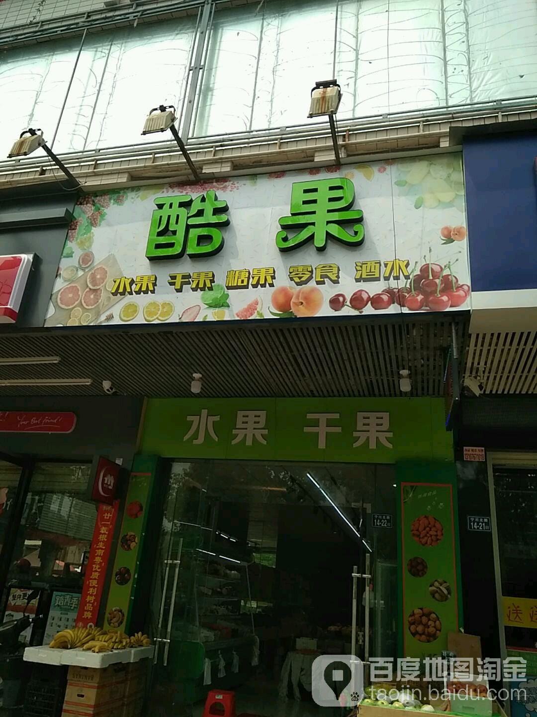 酷果睡过超市