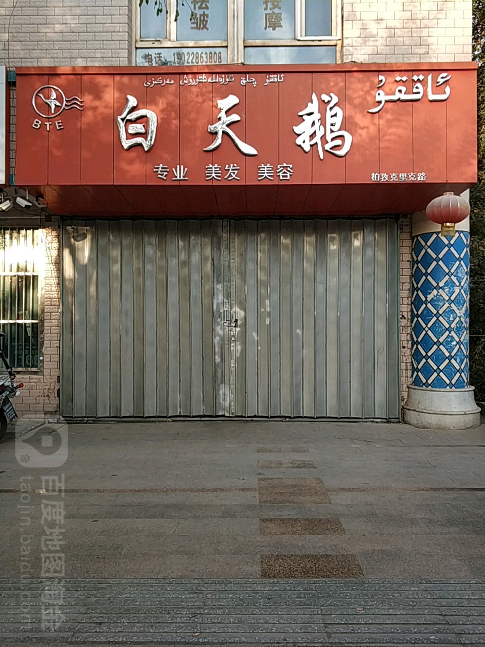 白天鹅专业没发美容(柏孜克里克路店)