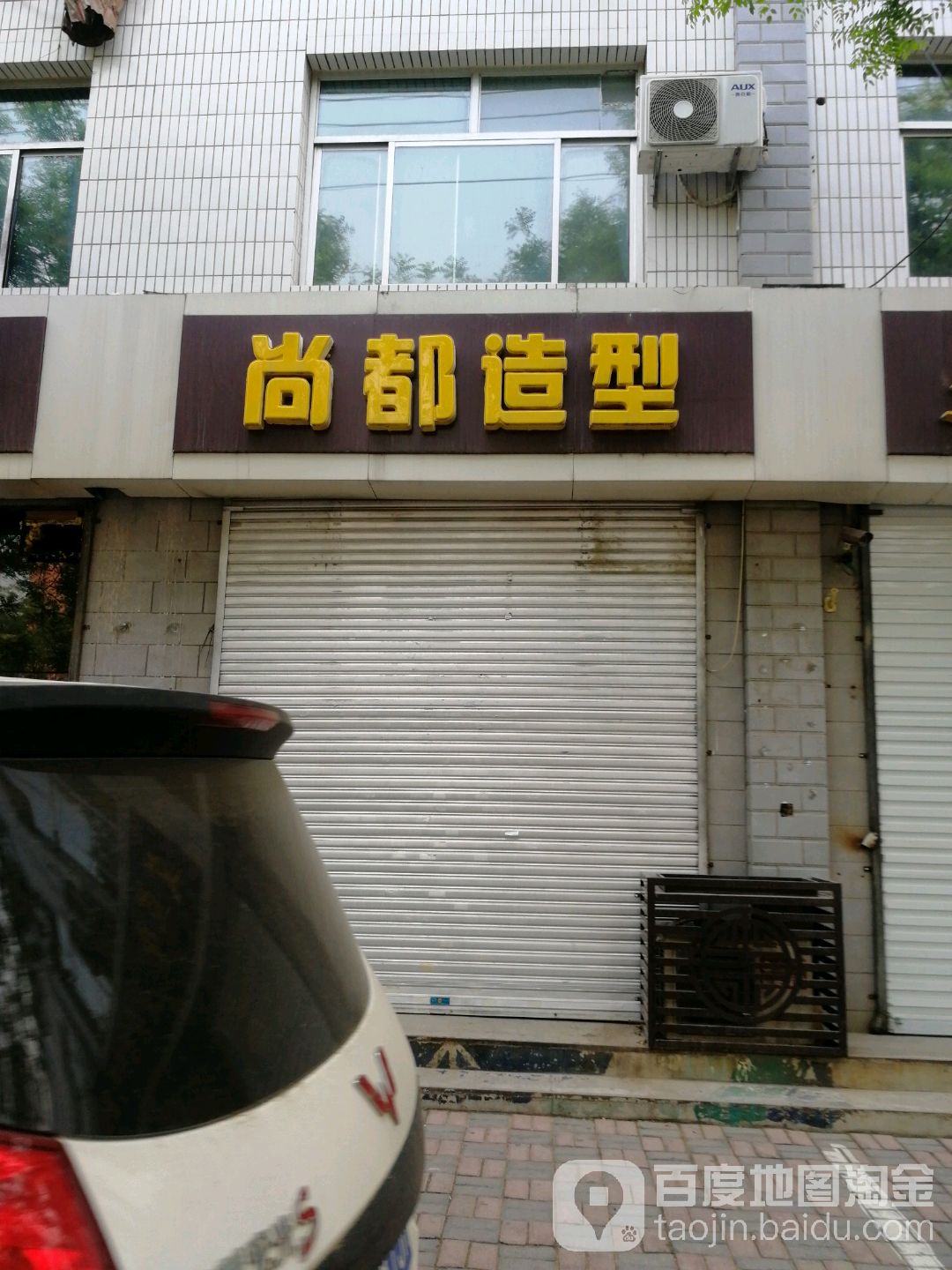 尚都造型(成德南街店)